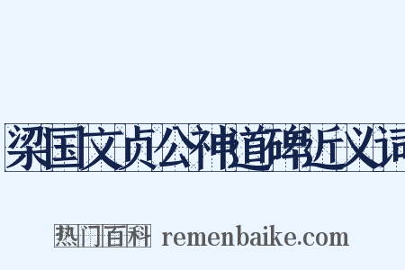 梁国文贞公神道碑近义词是什么意思的图片